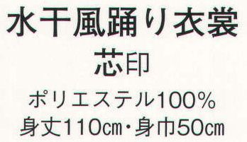 日本の歳時記 433 水干風踊り衣装 芯印  サイズ／スペック